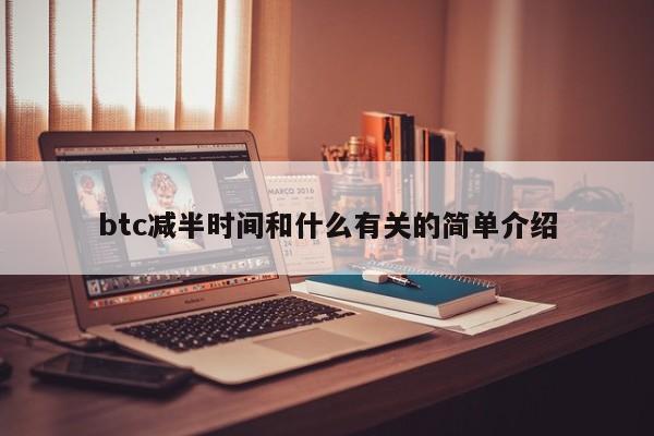 btc減半時間和什么有關(guān)的簡單介紹?