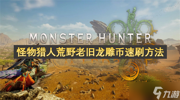 怪物獵人荒野老舊龍雕幣速刷方法