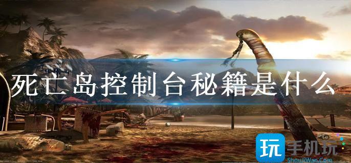 死亡島控制臺(tái)秘籍是什么