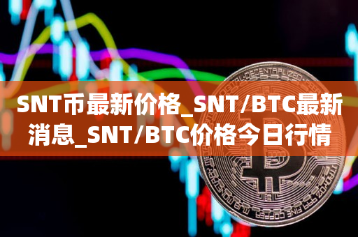 SNT/BTC最新消息_SNT/BTC價格今日行情_SNT幣最新價格