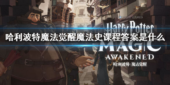 哈利波特魔法覺醒魔法史課程答案大全 無需費腦回顧劇情