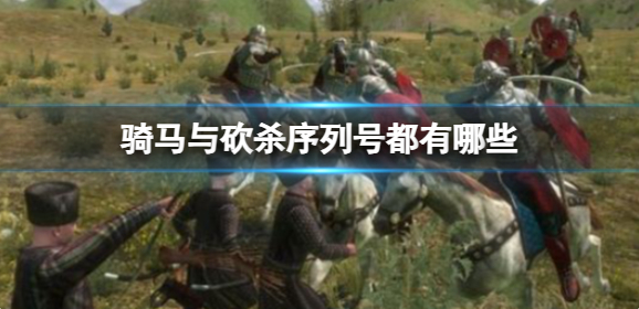 騎馬與砍殺序列號都有哪些?序列號介紹
