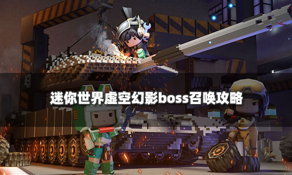 迷你世界虛空幻影怎么召喚 虛空幻影BOSS打法通關(guān)攻略