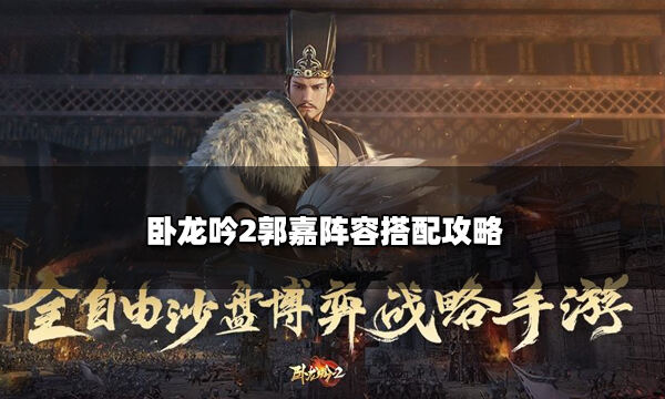 臥龍吟2郭嘉陣容搭配攻略