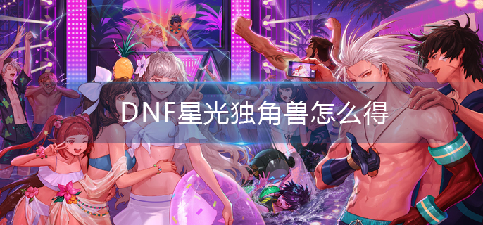 dnf異界氣息裝備怎么凈化?