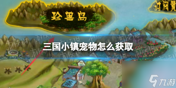 三國小鎮寵物怎么獲取?