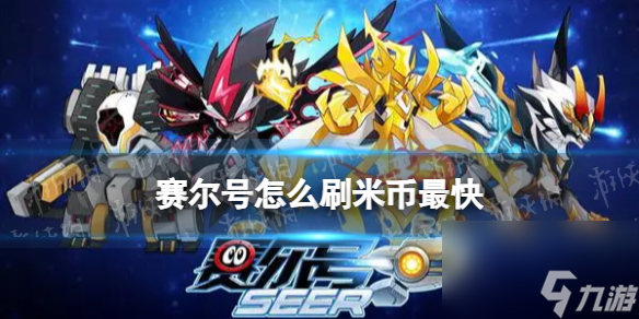 賽爾號怎么刷米幣最快?