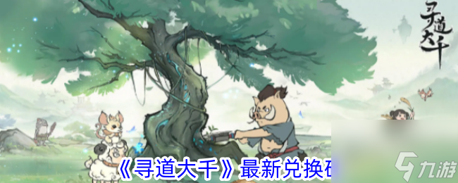 尋道大千最新兌換碼