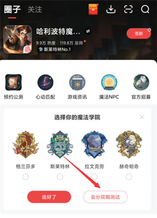 哈利波特魔法覺醒分院測試題大全 分院測試位置分享