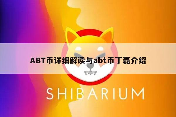 ABT幣詳細(xì)解讀與abt幣丁磊介紹