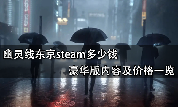 幽靈線東京steam多少錢 豪華版內容及價格一覽