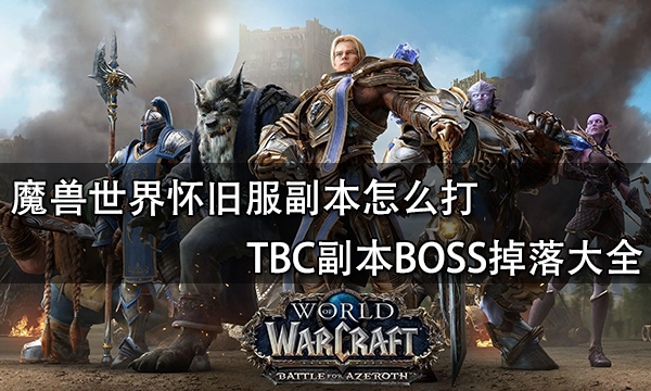 魔獸世界懷舊服副本怎么打?【TBC副本BOSS掉落大全】