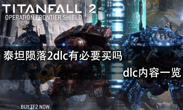泰坦隕落2dlc有必要買嗎? dlc內容一覽