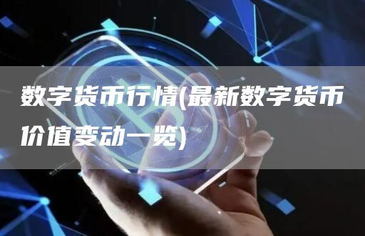 數(shù)字貨幣行情