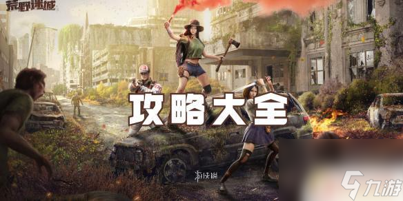 荒野迷城怎么獲取車輛?【荒野迷城通關攻略】