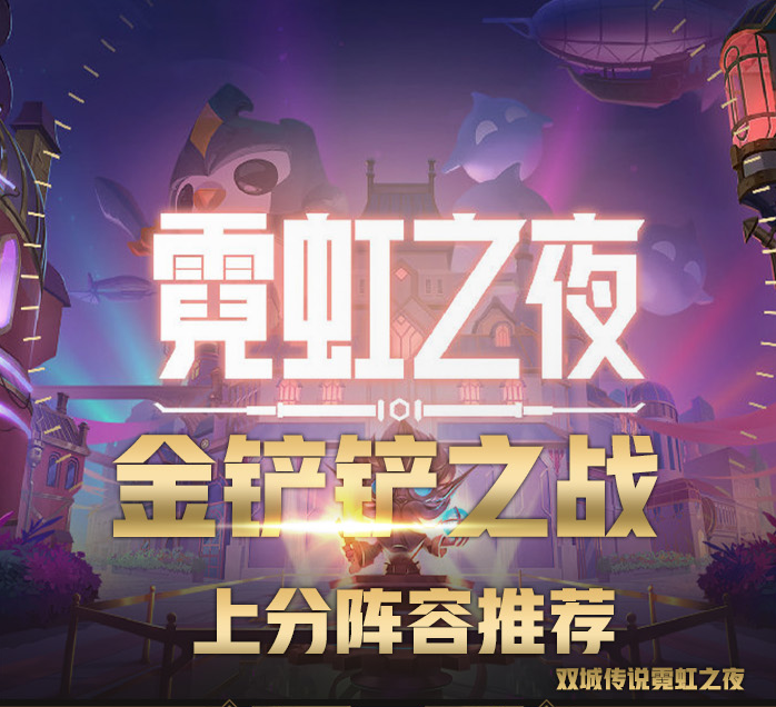 金鏟鏟之戰雙城傳說霓虹之夜top5上分陣容推薦