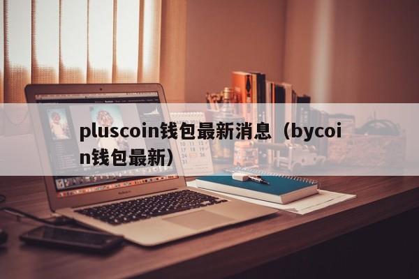 pluscoin錢包最新消息（bycoin錢包最新）