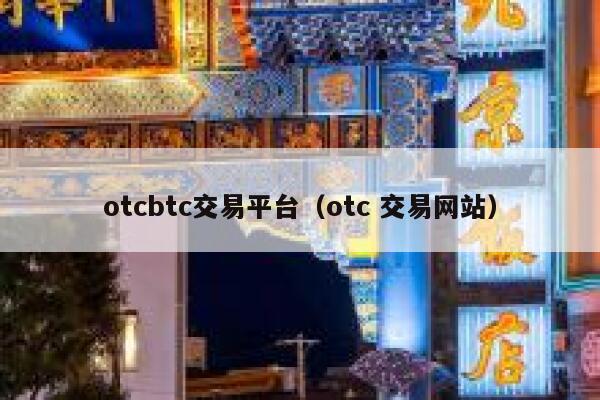交易網站） otcbtc交易平臺（otc