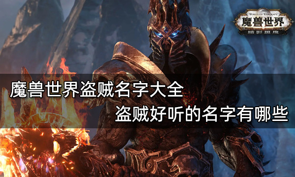 魔獸世界盜賊名字大全 盜賊好聽的名字有哪些