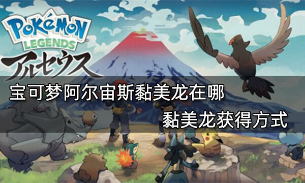 寶可夢阿爾宙斯黏美龍?jiān)谀?黏美龍獲得方式