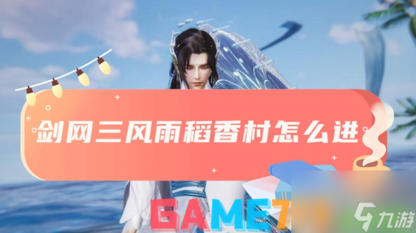 碼住！劍網3風雨稻香村怎么進?<b>稻香村進入流程圖文分享</b>
