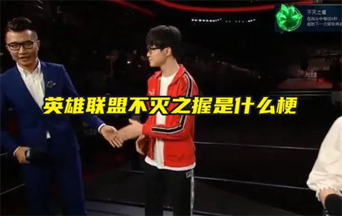 英雄聯盟不滅之握是什么梗?