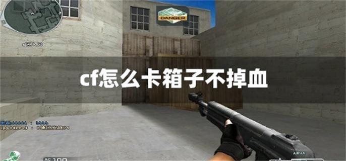 cf怎么卡箱子不掉血?