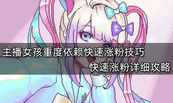 主播女孩重度依賴快速漲粉技巧 快速漲粉詳細攻略