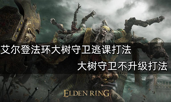艾爾登法環大樹守衛逃課打法 大樹守衛不升級打法