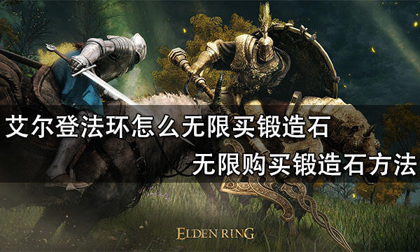 艾爾登法環怎么無限買鍛造石?【無限購買鍛造石辦法】