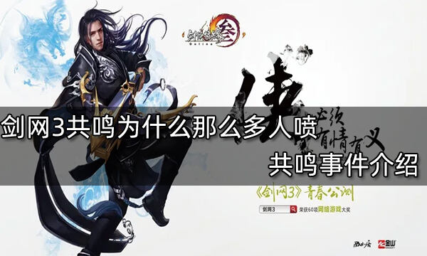 劍網(wǎng)3共鳴為什么那么多人噴 共鳴事件介紹
