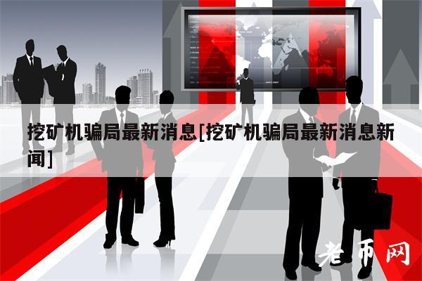 挖礦機騙局最新消息挖礦機騙局最新消息新聞