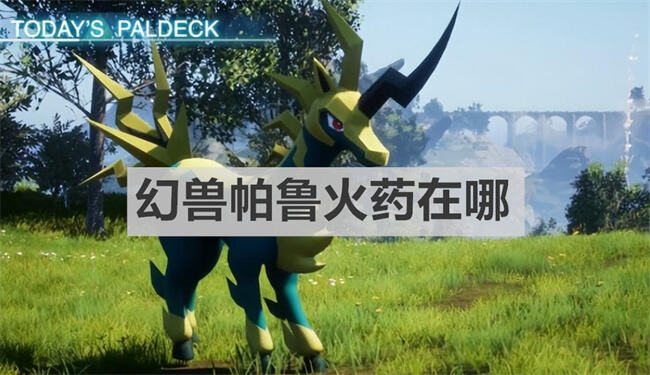幻獸帕魯火藥在哪 幻獸帕魯火藥介紹