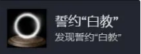 <b>黑暗之魂1重制版</b>“誓約”全成就完成攻略