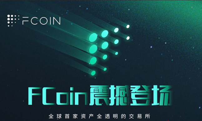 Fcoin什么意思,Fcoin是什么幣?一文全解析fcoin