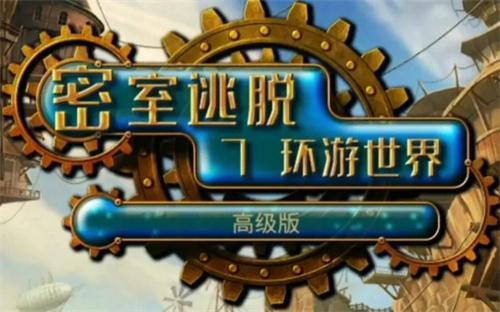 密室逃脫7環(huán)游世界全部關(guān)卡攻略