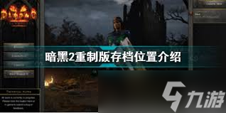 暗黑II暗月世界v3.1存檔目錄位置