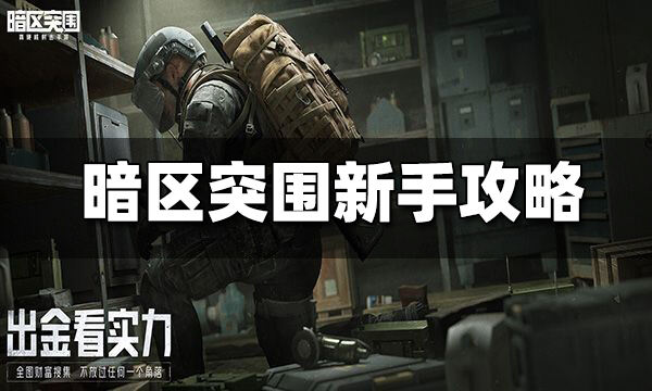 暗區突圍新手攻略 新手快速上手攻略