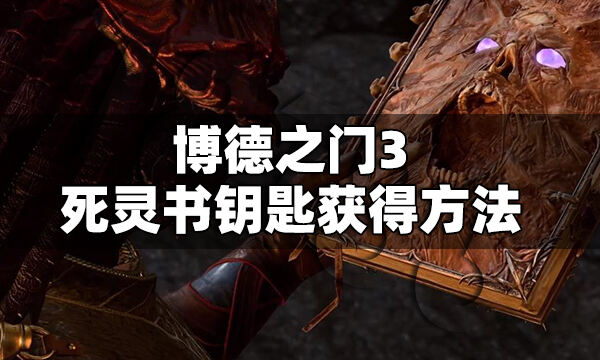 博德之門3死靈書鑰匙在哪 博德之門3死靈書鑰匙獲得方法