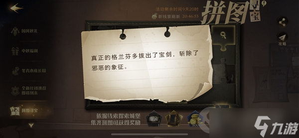 真正的格蘭芬多拔出了寶劍拼圖尋寶攻略