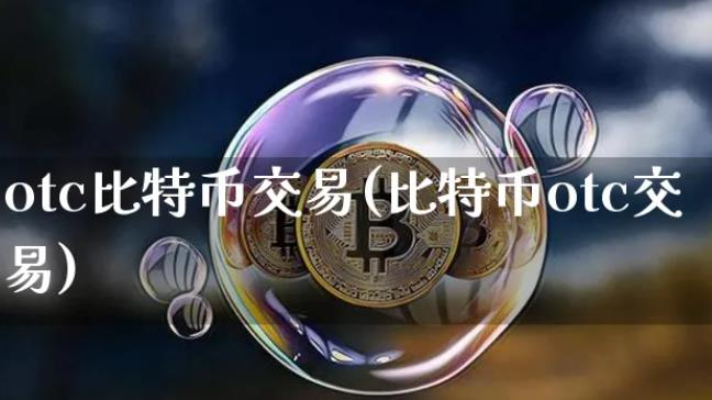 OTCBTC是什么?BTC怎么進行OTC交易?