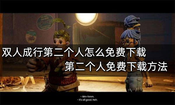 雙人成行第二個人怎么免費下載 第二個人免費下載方法