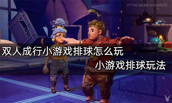 雙人成行小游戲排球怎么玩 小游戲排球玩法