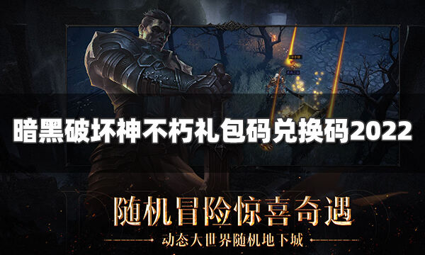 暗黑破壞神不朽禮包兌換碼有哪些 禮包碼兌換碼最新2022