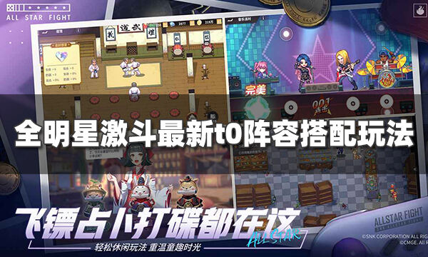 全明星激斗最強陣容搭配是什么?【最新t0陣容搭配玩法匯總】