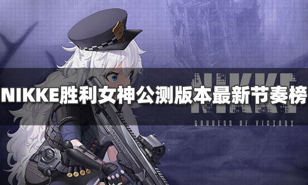NIKKE勝利女神公測版本最新節奏榜 公測角色強度榜2022