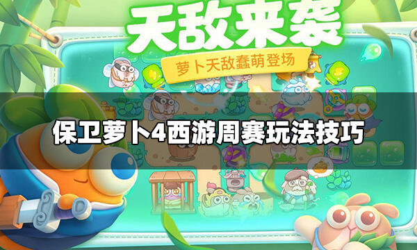 保衛蘿卜4怪物窩有什么用 怪物窩玩法說明