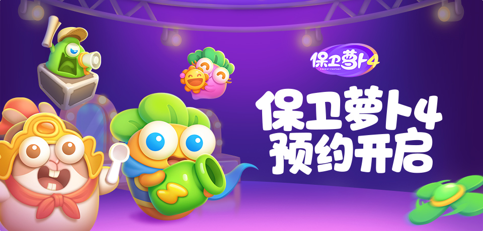 保衛蘿卜4怪物窩有什么用 怪物窩玩法說明