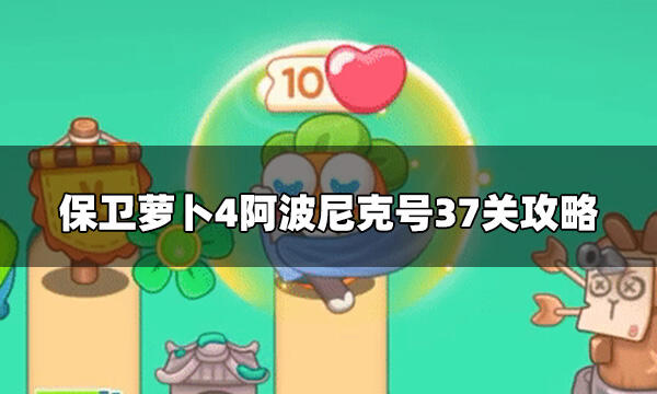 保衛蘿卜4阿波尼克號第37關怎么打 阿波尼克號37關攻略