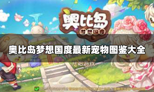 奧比島夢想國度寵物有哪些 最新寵物圖鑒大全